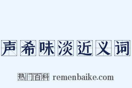 声希味淡近义词是什么意思的图片